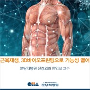 근육재생 치료, 3D 바이오프린팅 기술로 가능성 열어 _ 신경외과 한인보 교수