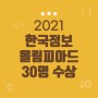 [씨큐브코딩] 2021 한국정보올림피아드 수상자 30명 배출