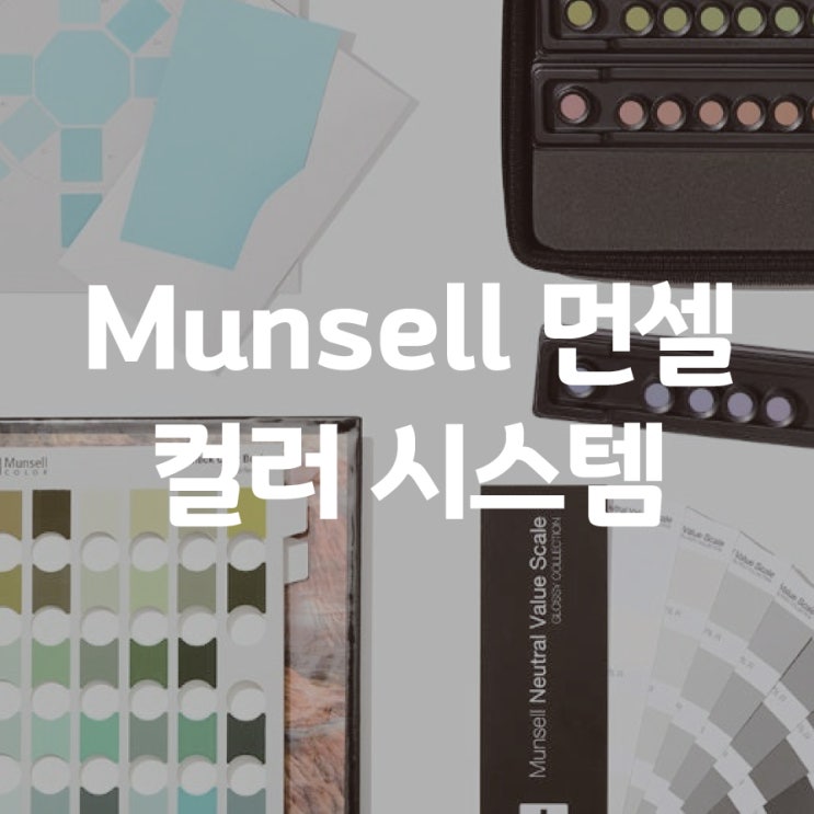 기업 및 산업을 위한 먼셀 컬러 시스템 : 네이버 블로그