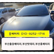 [ 부산밧데리 ] 2017년 쏘렌토R 자동차방전이 자주 발생되어서 밧데리 출장교체