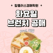 화요일 브런치 공매 Prol.떡밥