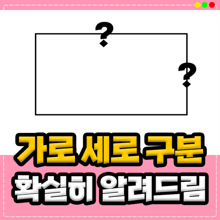 가로 세로 구분, 확실히 알려드림 ! : 네이버 블로그