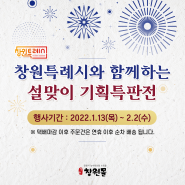 창원특례시와 함께하는 2022 창원몰 설맞이 기획특판전~!(2022.1.13~2.2까지)