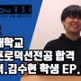 [VSI 합격후기] EP01.2022 권세혁,김수현 학생 호원대학교 뮤직프로덕션 합격