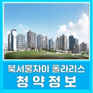 북서울자이 폴라리스 청약정보