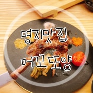 부산명지맛집::명지양고기&양갈비 끝내주게 맛있는곳 "머꼬또양"