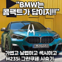 BMW M235i VS 현대 아반떼 N 그리고 첫 시승 리뷰
