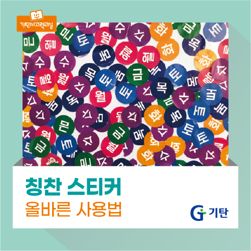 칭찬 스티커 올바른 사용 방법 : 네이버 블로그