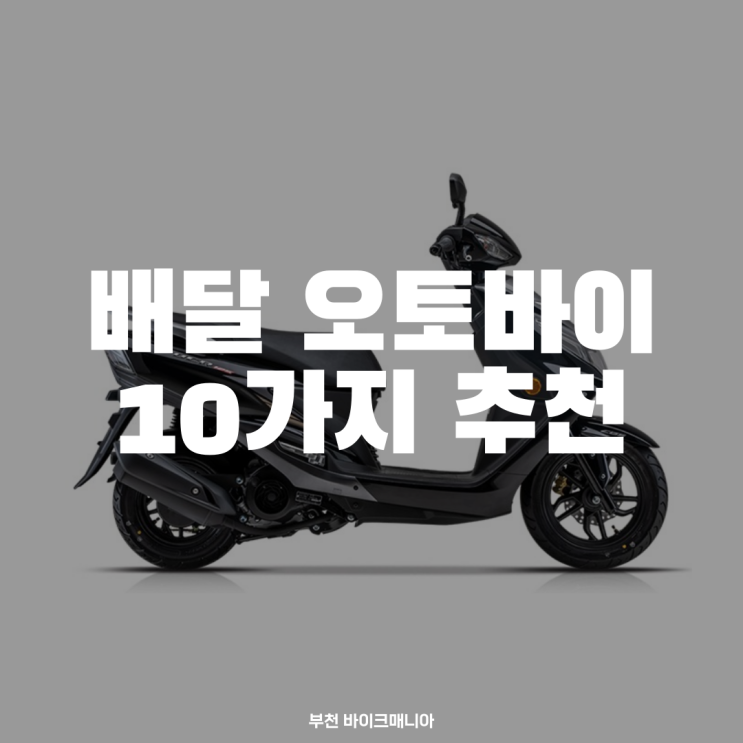 배달 오토바이, 스쿠터 10가지 추천 모델! 99cc부터 125cc까지 : 네이버 블로그