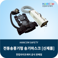한컴라이프케어(산청)-안정성 강화한 전동송풍기형 송기마스크 SCA 3600 출시 (예정)