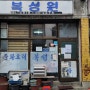 부천시 원미동 중국음식 맛집 '복성원'