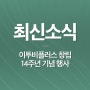 [최신 소식] 창립 14주년 기념 행사