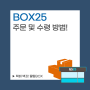 BOX25 주문 및 수령방법(feat.새해 버킷리스트 주문)