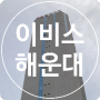 [부산 해운대] 이비스 앰배서더 부산 해운대 후기 Ibis Ambassador Busan Haeundae