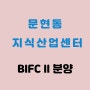 부산 문현동 지식산업센터 BIFC II 살펴보기