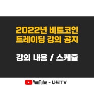 [소개글] 나씨TV 2022년 비트코인 강의 내용과 스케쥴 공지