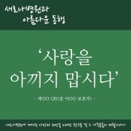 [새로나병원과 아름다운 동행] 사랑을 아끼지 맙시다 - 곽OO (201호 이OO 보호자)