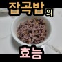 톡톡 씹히는 매력! 잡곡밥 효능