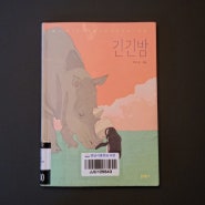 도서 "긴긴밤"