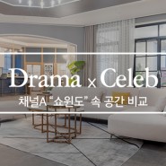 채널A 드라마 "쇼윈도" 한선주(송윤아) 공간 vs 윤미라(전소민) 공간 비교 분석!