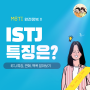 ISTJ 특징 알아보기, 연애 스타일 팩폭 정리