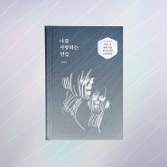 [출간 소식] 나를 사랑하는 연습 양장본 리커버 에디션 / 정영욱