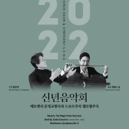 [함신익 오케스트라, 심포니 송] 2022 마스터즈 시리즈 Ⅰ <2022 신년음악회> / 1월 16일(일) 5:00pm 롯데콘서트홀