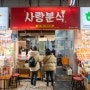 제주 동문시장 맛집 : 사랑분식