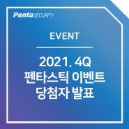 [당첨자 발표] 2021.4Q 펜타스틱 이벤트 당첨자 발표