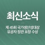 [최신소식] 제 45회 국가생산성대상 유공자 장관표창 수상