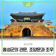 [홍성 역사여행]홍성군의 관문, 조양문과 조우