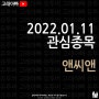 #앤씨앤 22.01.11 화요일 주식관심종목