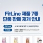 FitLine 단품 판매 재개