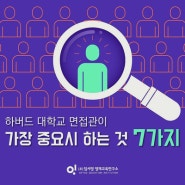 하버드대학교 면접관이 가장 중요시 하는 것 7가지 (영재오 , 임서영영재교육연구소, 중국웨이팡한셩국제학교, 전교회장 선거, 인성교육)