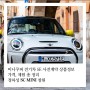 [MINI 창원] 정하성 SC : 미니쿠퍼 전기차 SE 사전계약 상품정보 가격, 제원 총 정리