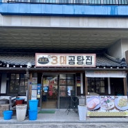 전남진장흥토요시장 맛집 : 3대곰탕 / 맛이 깊은 육수와 담백한 키조개전