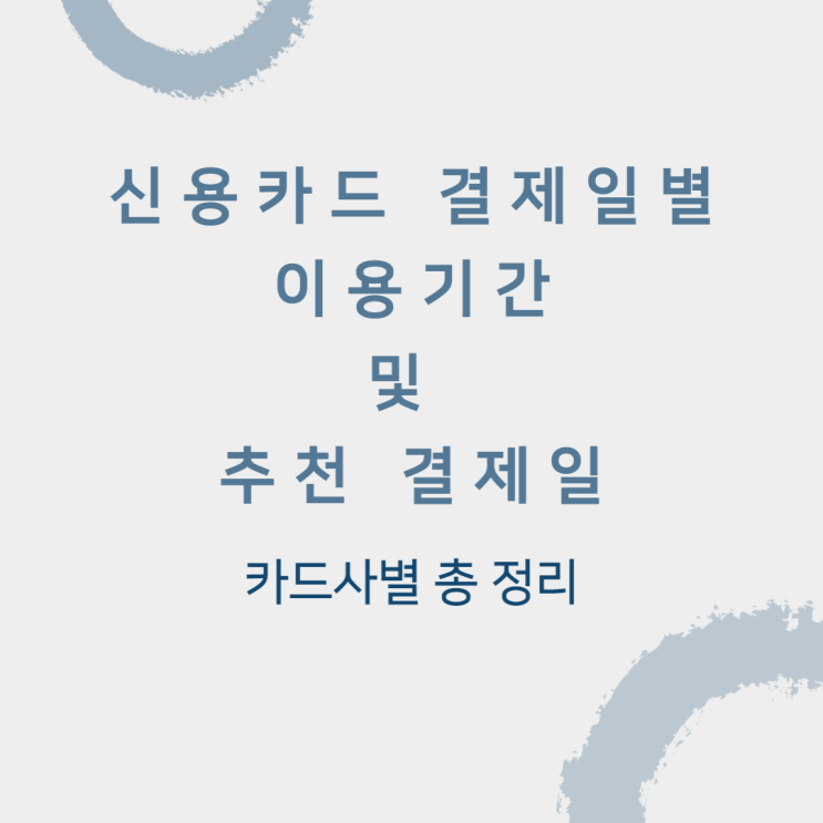신용카드 결제일별 이용기간 및 추천 결제일 I 카드사별 총 정리 : 네이버 블로그 신용카드 결제일별 이용기간 및 추천 결제일 I 카드사별 총 정리 : 네이버 블로그
