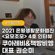 2021 은평생활문화웹진 <요모조모> 4호 인터뷰 ② 쿠아레비 & 책방비엥 대표 권순미