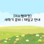 [미소쌤마켓 ] 2022년 새학기 재입고 / 신상품 안내드립니다 :)
