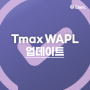 협업툴 Tmax WAPL 12월 주요 업데이트 공지
