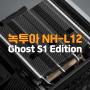 [CPU 쿨러] Noctua NH-L12 Ghost S1 Edition