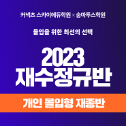 [스카이에듀학원] 개인 몰입형 자습실 완비! 2023 재수정규반 모집