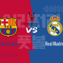 [2022 수페르코파 준결승] 바르셀로나 vs 레알 마드리드 (엘 클라시코) 주목 포인트 중계 안내
