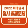 역촌역미술학원 새절역미술학원 2022 미대입시 정시모집 출제문제
