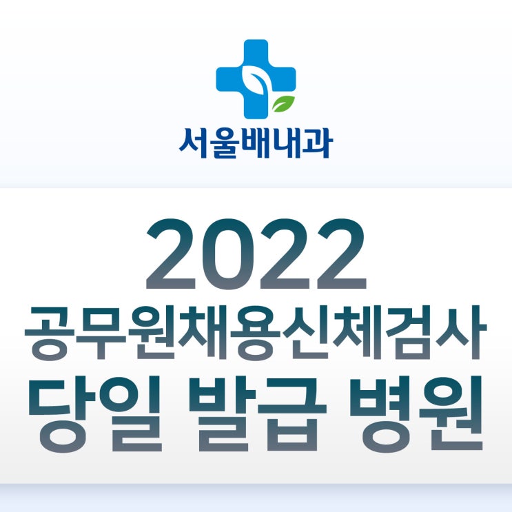 공무원채용신체검사 사진,준비물,비용은? : 네이버 블로그