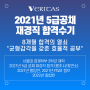 2021년 5급공채 재경직 합격수기(쌩초시/최연소)_8개월 합격의 열쇠, "균형감각을 갖춘 효율적 공부!"