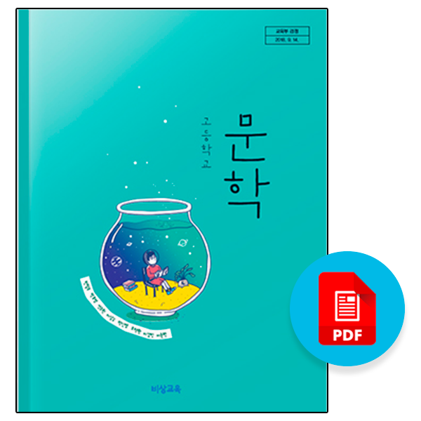 비상 문학PDF 교과서 목차 및 수록작-상현고,서원고,수지고,풍덕고,현암고 : 네이버 블로그