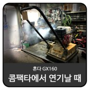 콤팩타(다짐기) 혼다 엔진 수리 / GX160 / 흰 연기 날 때 / 부영건설기계(주)