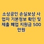 소상공인 손실보상 사업자 기본정보 확인 및 제출 500만원(15333300)