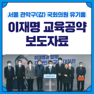 [보도자료] 이재명 후보 선대위, '교육 대전환' 공약 발표 / 교육대전환위원장 유기홍